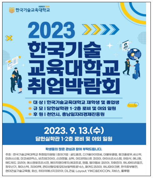 한국기술교육대 ‘2023 취업박람회’ 개최 한국기술교육대 ‘2023 취업박람회’ 개최