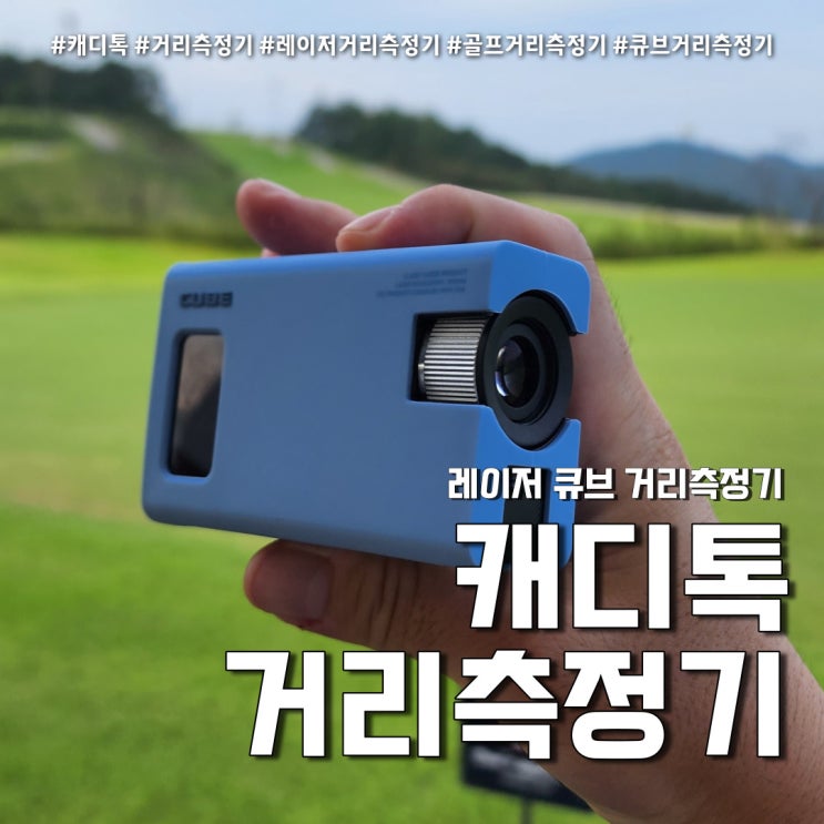  캐디톡큐브 캐디모드 거리측정기 (feat. 초경량 레이저 측정모드 )