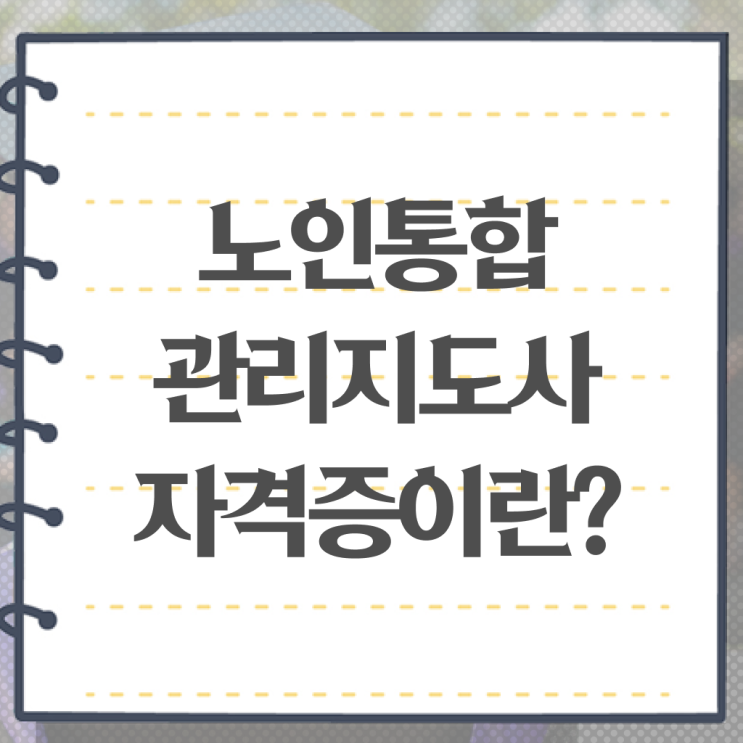  노인 통합 관리지도사 자격증 과정 여기서 확인하세요 ~