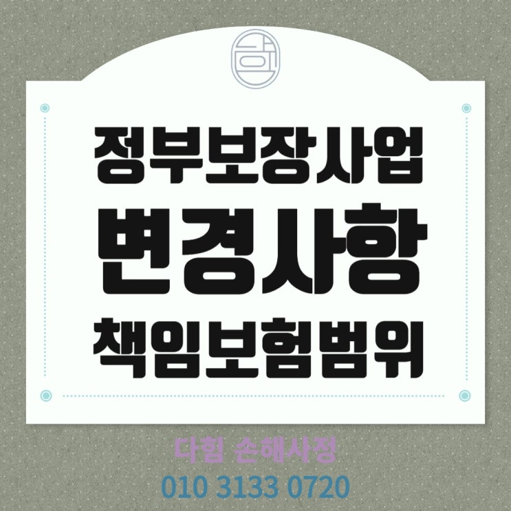 정부보장 사업, 책임보험, 종합보험 정부보장 사업, 책임보험, 종합보험