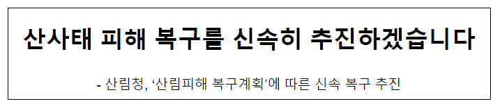 산사태 피해 복구를 신속히 추진하겠습니다 산사태 피해 복구를 신속히 추진하겠습니다