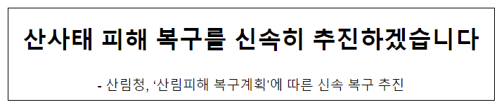 산사태 피해 복구를 신속히 추진하겠습니다