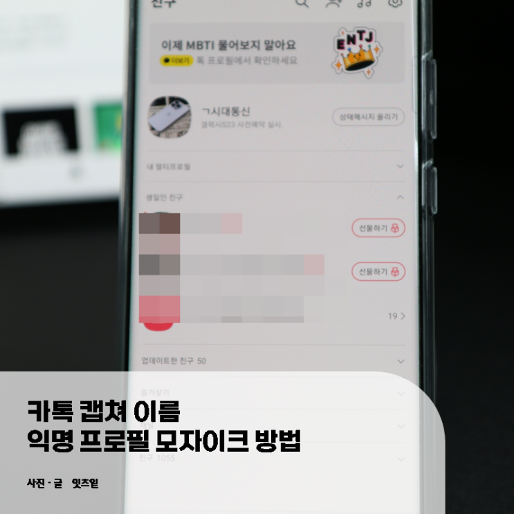  카톡 캡쳐 이름 익명 프로필 모자이크 방법