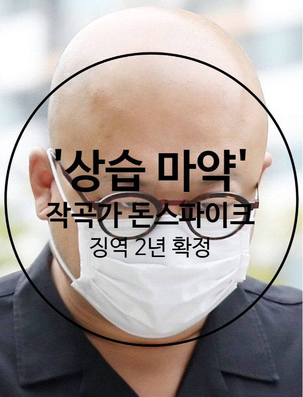 '<b>상습</b> <b>마약</b>' 작곡가 <b>돈스파이크</b> 징역 2년 확정 [내용정리]