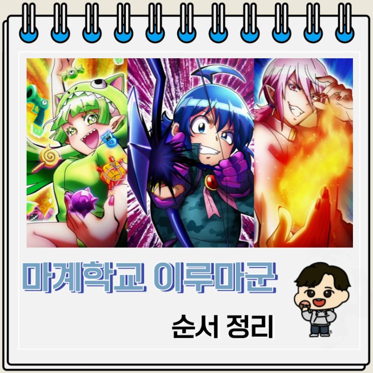마계학교 이루마군 순서 정리 마계학교 이루마군 순서 정리