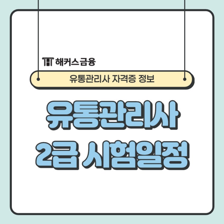  유통관리사2급 시험일정 및 접수 방법 확인하고 취업 준비하기