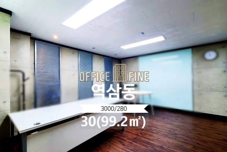  [강남사무실] 언주역 3분 역삼동 30(99.2) 대로변 역세권 저렴한 사무실 [역삼동사무실]