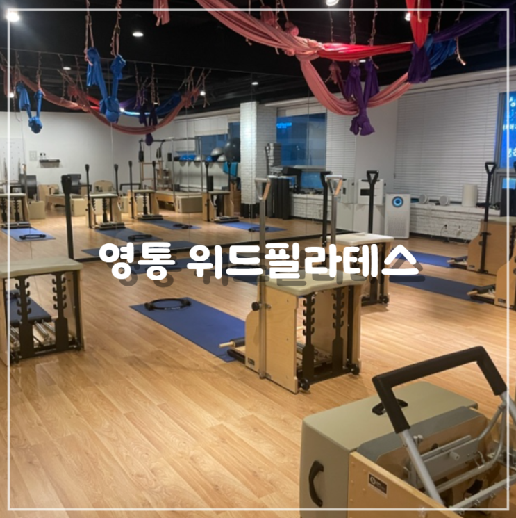 [영통] 위드필라테스 / 망포 필라테스 그룹레슨 후기 !