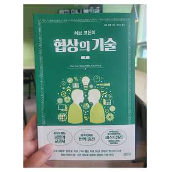  [도서리뷰 #24] 협상의 기술 1 / 허브 코헨 지음 - 9월 독서 챌린지 14일차
