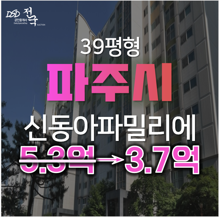 파주아파트경매, 동패동 책향기마을 11단지 신동아파밀리에가 3억대? 파주아파트경매, 동패동 책향기마을 11단지 신동아파밀리에가 3억대?