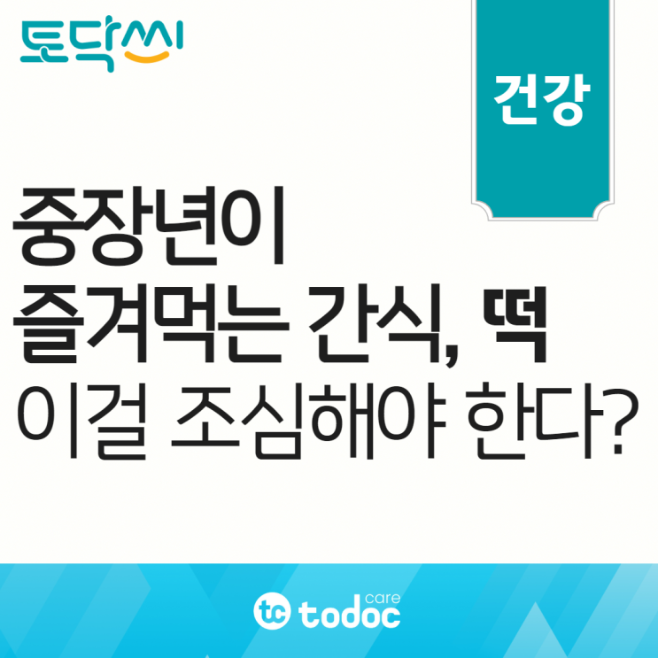  중장년이 즐겨먹는 간식, 떡! 먹을 때 이걸 조심해야 한다?