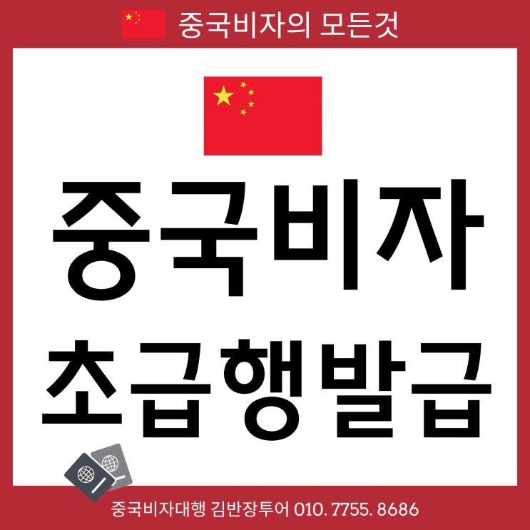 [중국관광비자대행] 중국초급행비자 발급 됩니다! 중국비자 빠르게 발급 가능