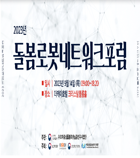 국립재활원, ‘2023 돌봄로봇 네트워크 공개토론회’ 개최