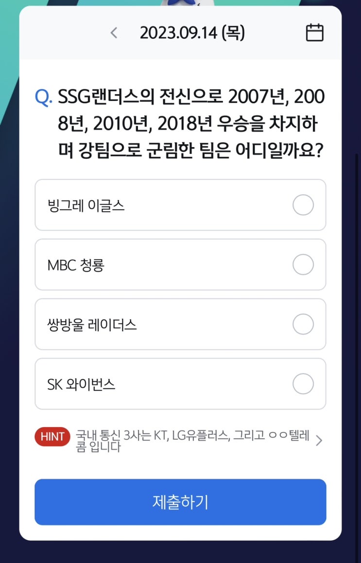  [앱테크][신한 쏠]신한 야구 퀴즈 / 쏠퀴즈 / 헤이영 종가퀴즈 (9월14일 쏠야구퀴즈 정답)