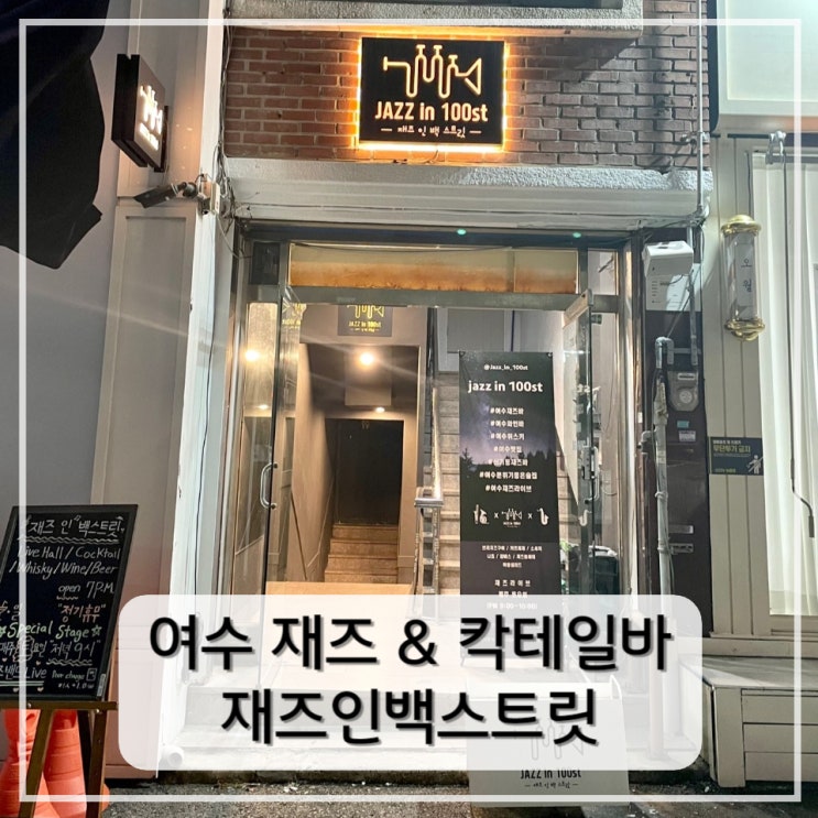  [여수] 재즈 공연을 즐길 수 있는 여수 칵테일바 < 재즈인백스트릿 >
