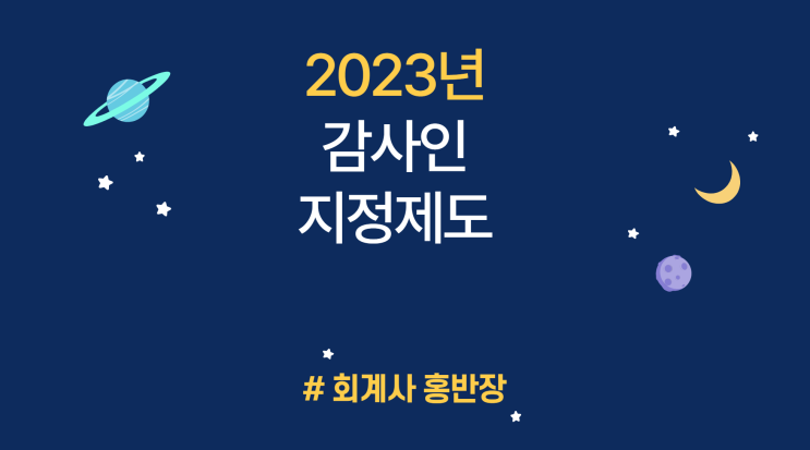 「외부감사 및 회계 등에 관한 규정」 일부개정고시안 : ‘재무기준 직권지정사유‘는 폐지(외부감사법 개정사항)할 계획이지만 법 개정에 상당한 시간이 소요될 수 있어 도입시점은 미확정 「외부감사 및 회계 등에 관한 규정」 일부개정고시안 : ‘재무기준 직권지정사유‘는 폐지(외부감사법 개정사항)할 계획이지만 법 개정에 상당한 시간이 소요될 수 있어 도입시점은 미확정