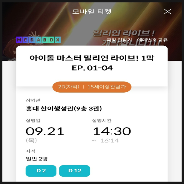  밀리애니 극장 상영 예매 완료