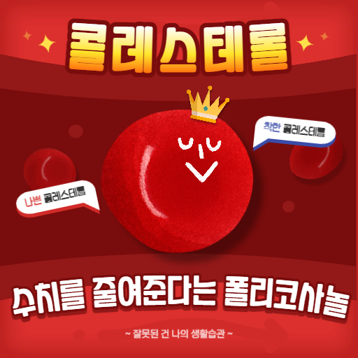  혈액에 있는 콜레스테롤을 줄여준다는 폴리코사놀