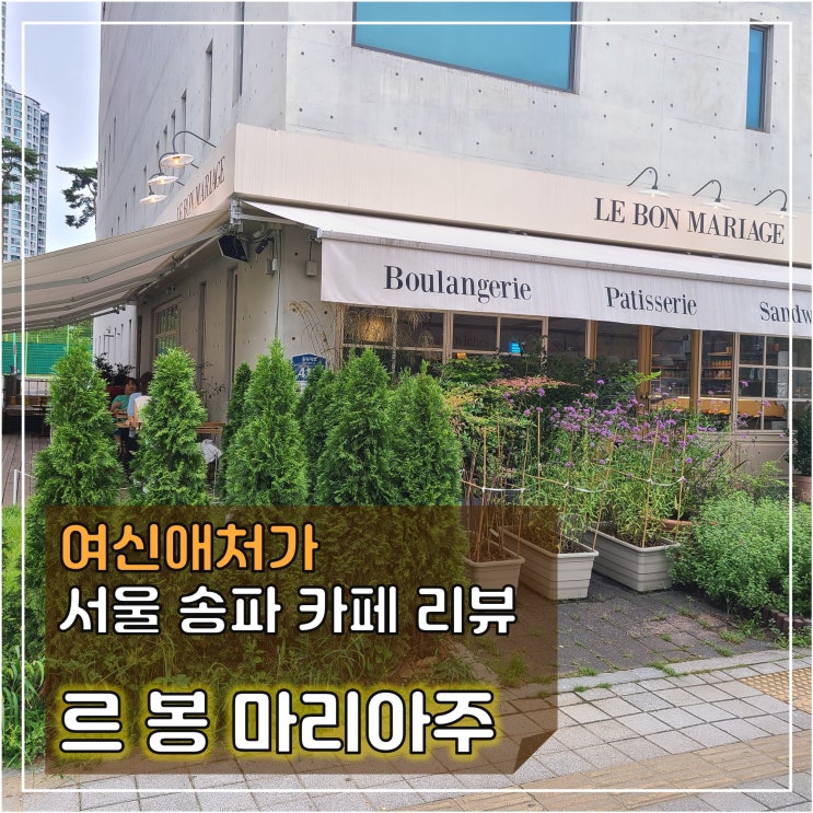  몽촌토성역,  르 봉 마리아주(Le bon mariage)