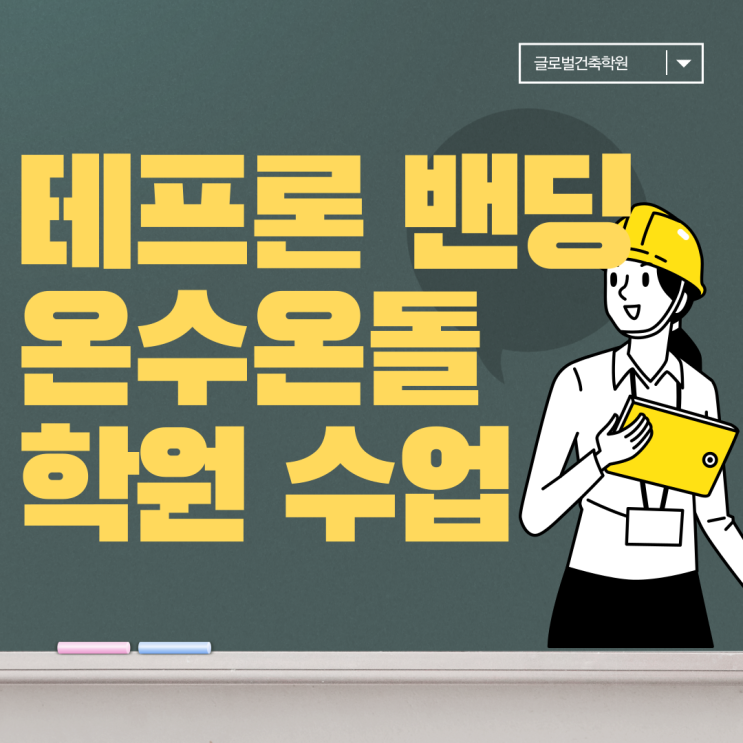  테프론 밴딩하는 온수온돌 학원 수업