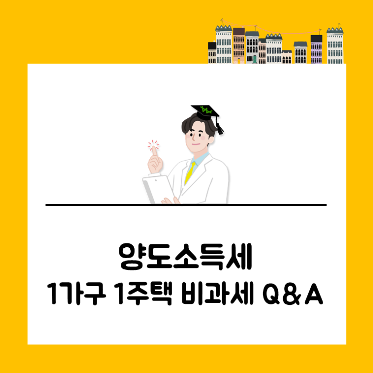  1가구 1주택 양도소득세, 12억 초과 시 계산 방법