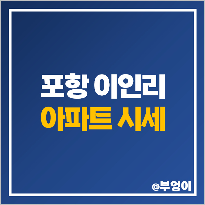 포항 펜타시티 이인리 아파트 매매 가격 삼도드림파크 대유타운 부동산 시세 포항 펜타시티 이인리 아파트 매매 가격 삼도드림파크 대유타운 부동산 시세