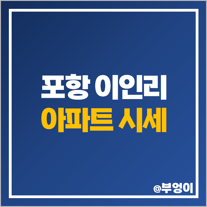 포항 펜타시티 이인리 아파트 매매 가격 삼도드림파크 대유타운 부동산 시세