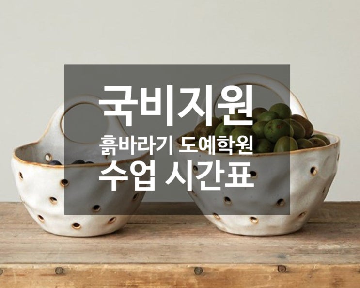 인천 국비지원 도자기 수업 시간표- 손성형, 페인팅, 물레 수업