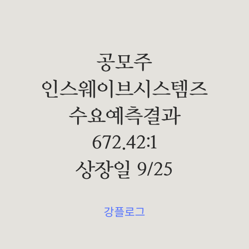  [공모가 확정] 인스웨이브시스템 공모주 수요예측 결과 및 간단 정리청약일정 9/14~15, 상장일 9/25