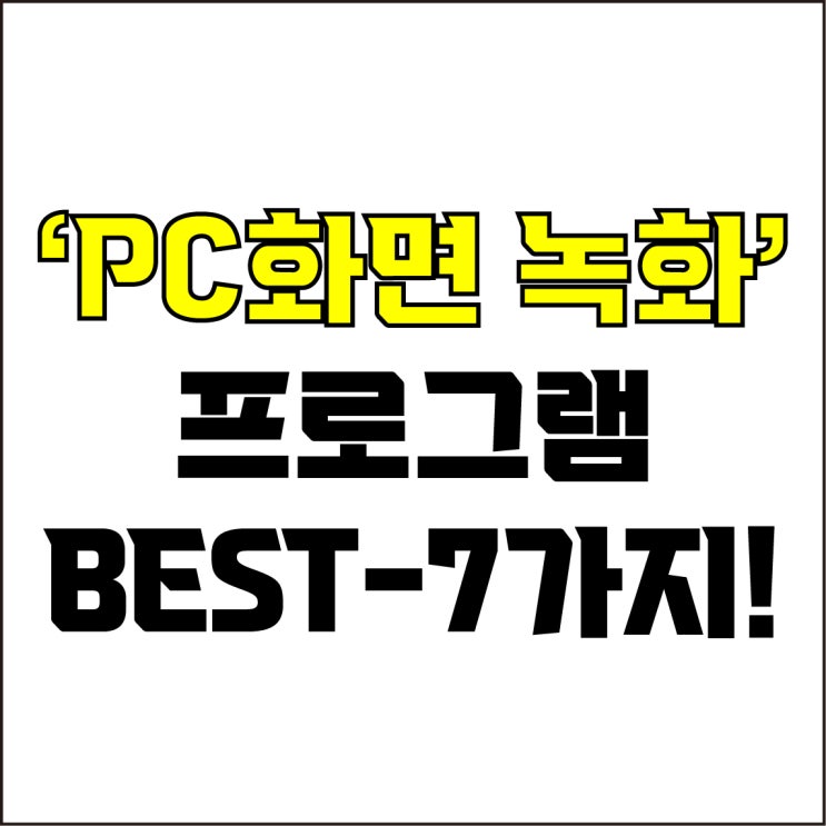  jw포트폴리오 / 박자이너 / PC화면 녹화 프로그램 Best-7가지 추천! / 꼭 알아야 하는 스크린 레코더 프로그램.