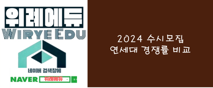 2024 수시모집 연세대 9/14 오전 경쟁률 비교(2021~2024)