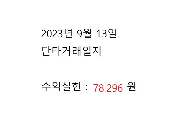  2023년 9월 13일 단타수익