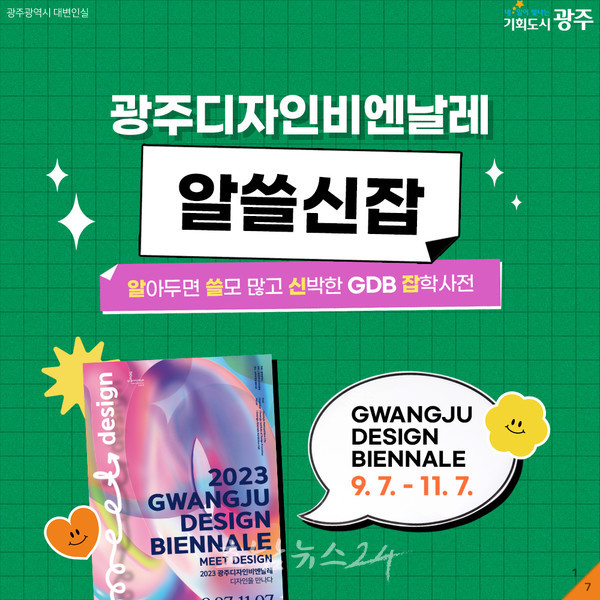  제10회 광주디자인비엔날레, 요일·시간대별로 즐겨요