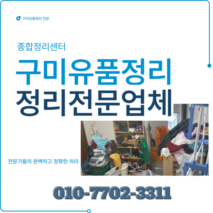  구미유품정리 전문적인 처리 신속한 해결
