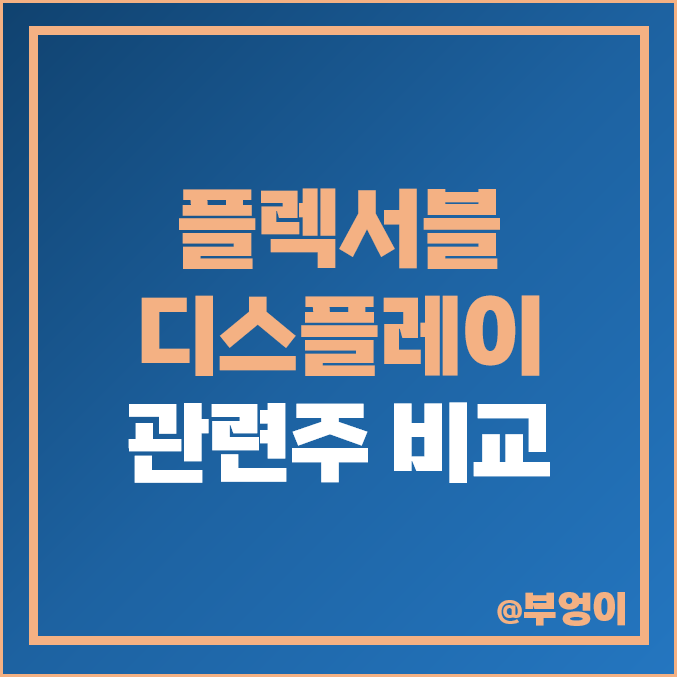 플렉서블 디스플레이 관련주 디이엔티 유티아이 주식 주가 플렉서블 디스플레이 관련주 디이엔티 유티아이 주식 주가
