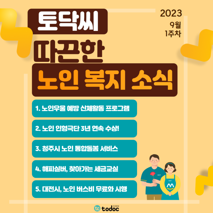 노인우울 예방 신체활동/ 노인 인형극단 3년 수상/ 청주시 노인통합돌봄 서비스/ 해피실버 찾아가는 세금교실/ 대전시 노인 버스비 무료화 - 9월 1주차[노인 복지 소식]