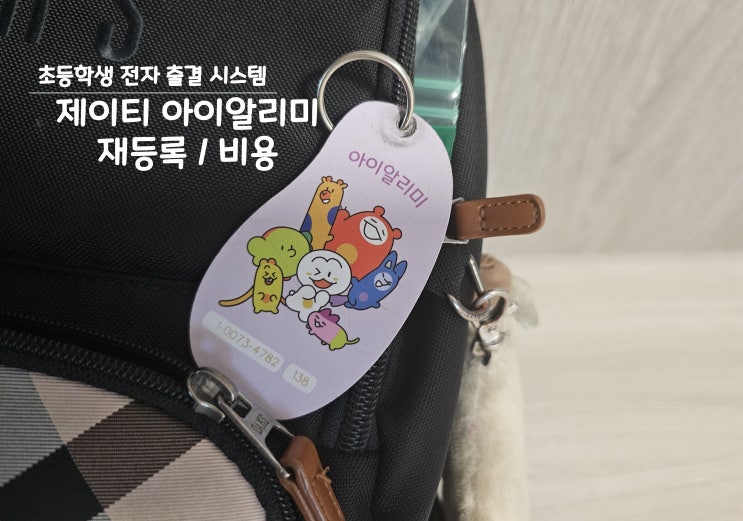  제이티 아이알리미 재등록 다시 해서 안심돼요