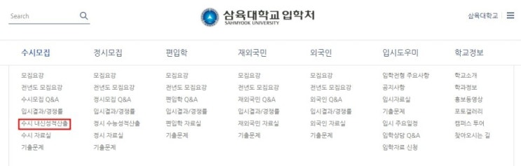  2024학년도 삼육대 수시 내신 산출 방법(약술형논술)