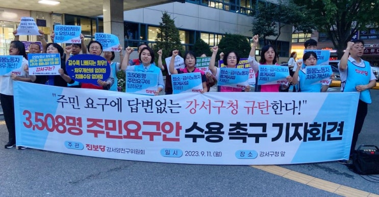  진보당, ‘순세계잉여금’ 관련 주민요구안 수용 촉구 기자회견 개최 [강서양천신문]