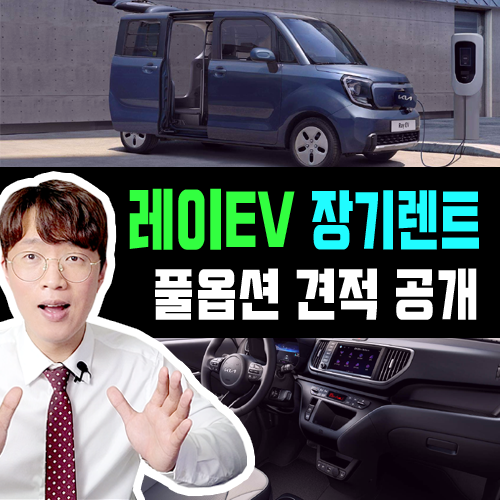  레이EV 전기차 장기렌트 풀옵션 견적 공개 / 즉시 출고도 가능해?