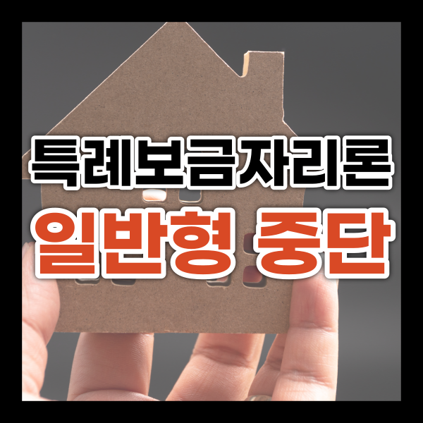  특례보금자리론 중단 일반형 9월 26일까지 접수
