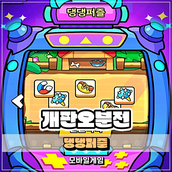  개판오분전 댕댕퍼즐 업데이트! 이번엔 관문 퍼즐게임