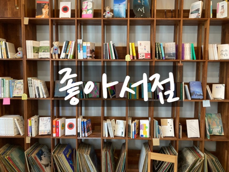  경북 영주 독립서점 무인책방 좋아서점