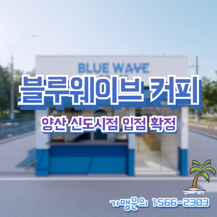  블루웨이브 커피 양산 신도시점 입점 확정!