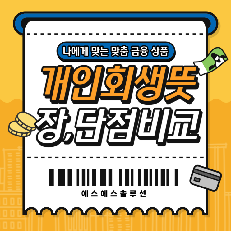  개인회생 뜻, 개인회생 단점 비교해보고 신중히 결정하세요.