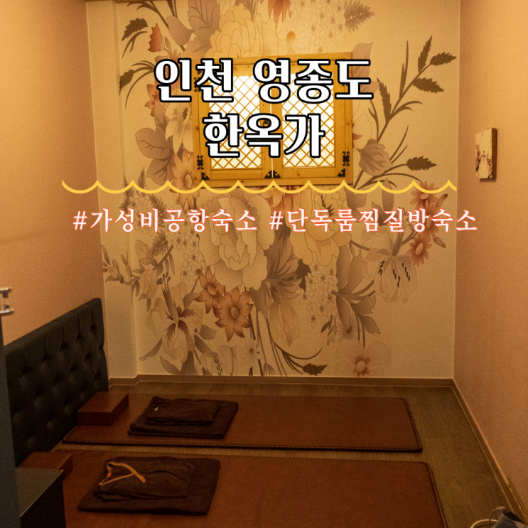  인천공항 가성비 숙소 찜질방 한옥가 후기