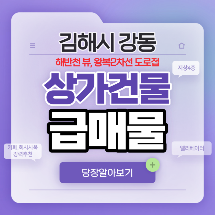 김해상가 건물전체 급매매 카페,회사사옥 강력추천 강동 해반천 뷰,왕복2차선 도로접