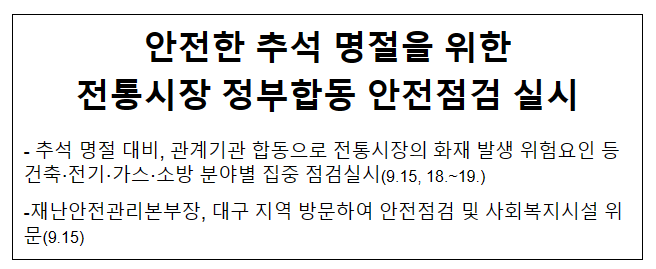 안전한 추석 명절을 위한 전통시장 정부합동 안전점검 실시 안전한 추석 명절을 위한 전통시장 정부합동 안전점검 실시