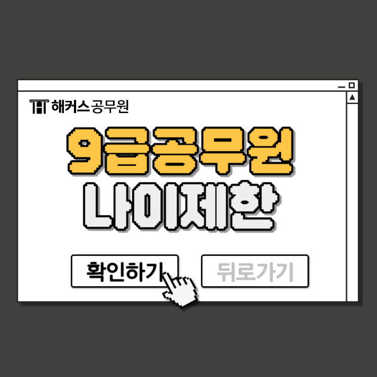  9급 공무원 나이제한 및 응시자격 확인