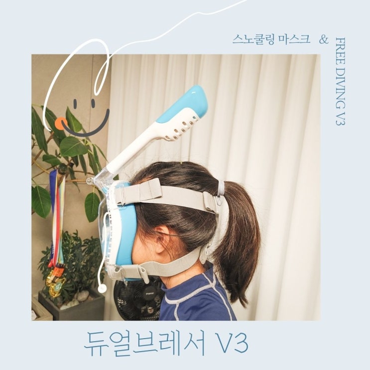  스노쿨링 프리다이빙 마스크 듀얼브레서 V3 즐거운 수중탐험 준비물
